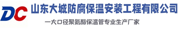 金华大城防腐保温安装工程有限公司